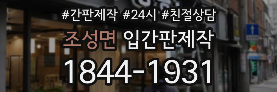 조성면 입간판제작 상담 전화 1844-1931