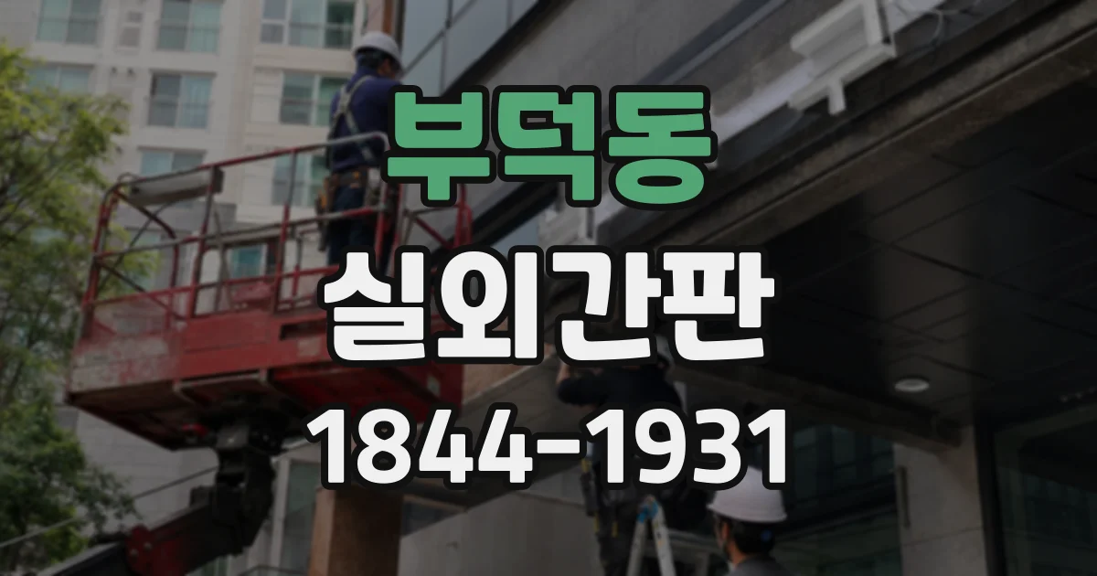 부덕동 실외간판