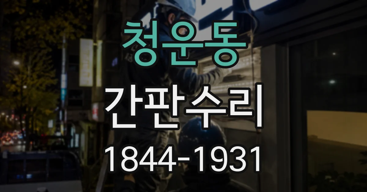 청운동 간판수리