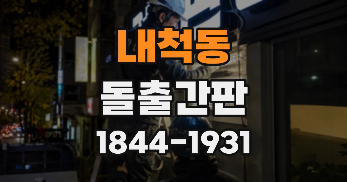 내척동 돌출간판