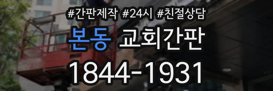 본동 교회간판 상담 전화 1844-1931