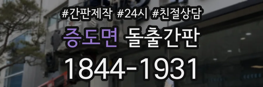 증도면 돌출간판 상담 전화 1844-1931