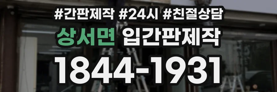 상서면 입간판제작 상담 전화 1844-1931