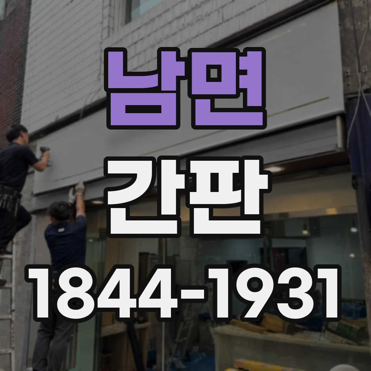 남면 간판