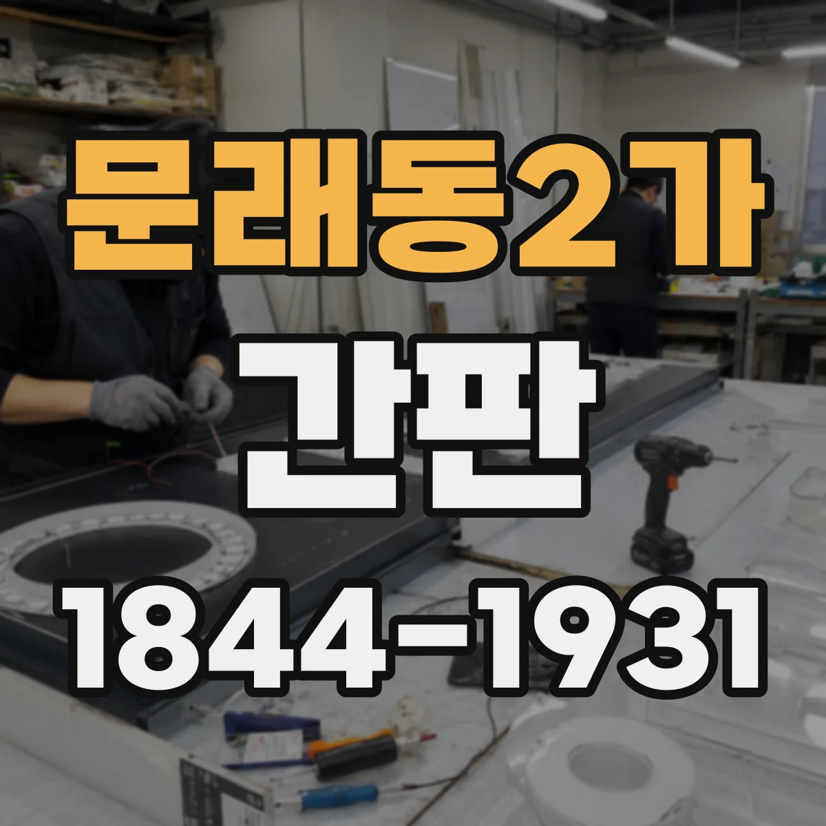 문래동2가 간판