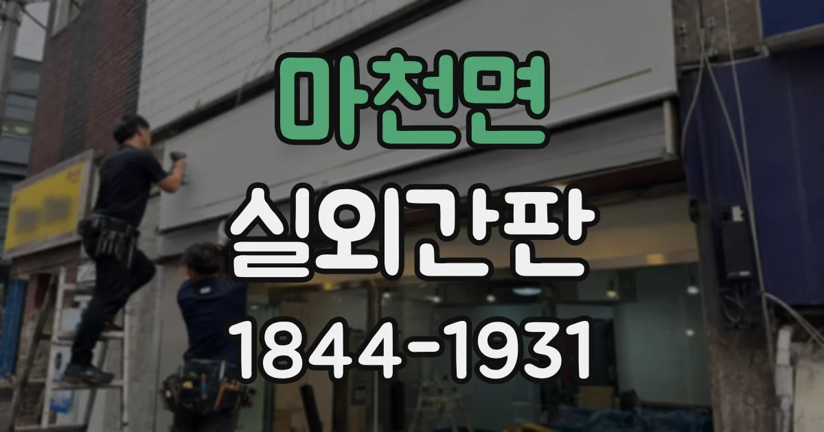 마천면 실외간판