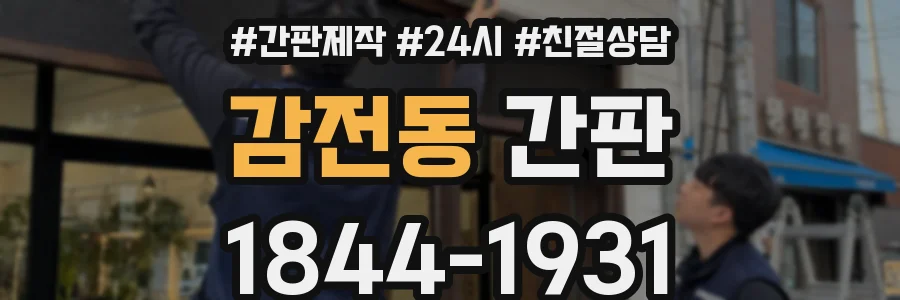 감전동 간판