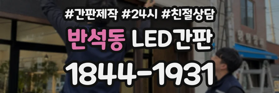 반석동 LED간판 상담 전화 1844-1931