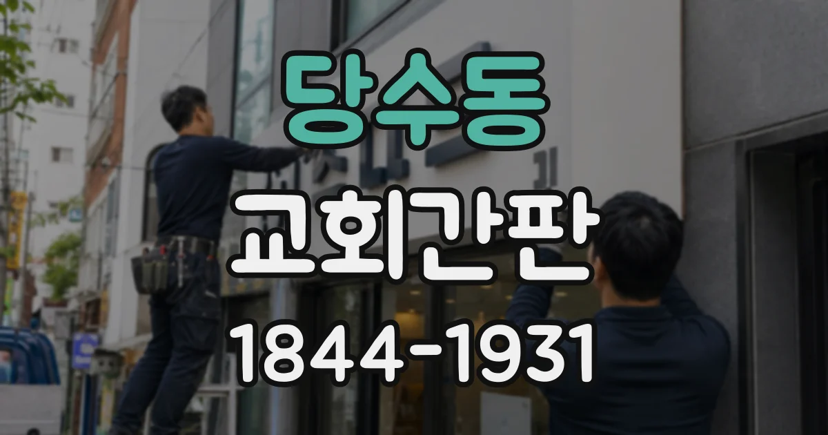 당수동 교회간판