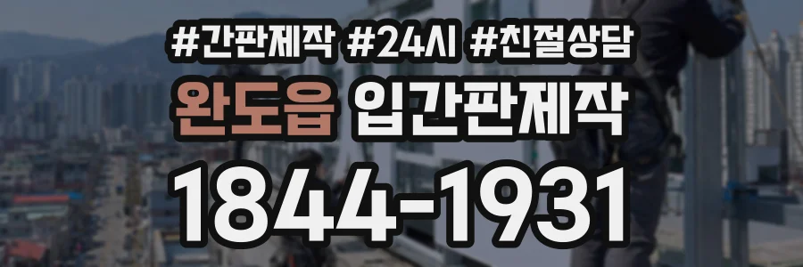 완도읍 입간판제작 상담 전화 1844-1931