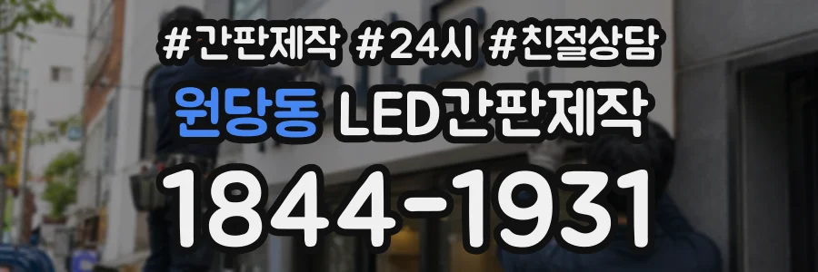 원당동 LED간판제작 상담 전화 1844-1931