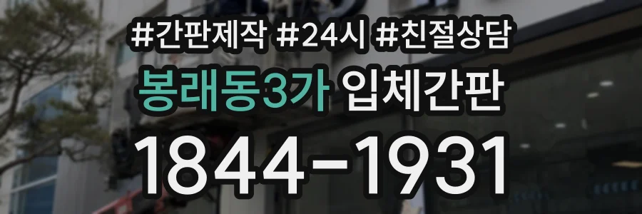 봉래동3가 입체간판 상담 전화 1844-1931
