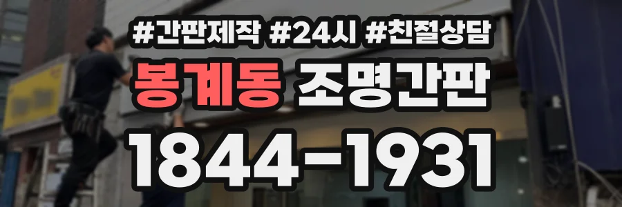 봉계동 조명간판 상담 전화 1844-1931