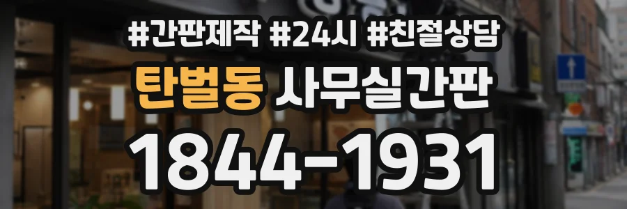 탄벌동 사무실간판 상담 전화 1844-1931