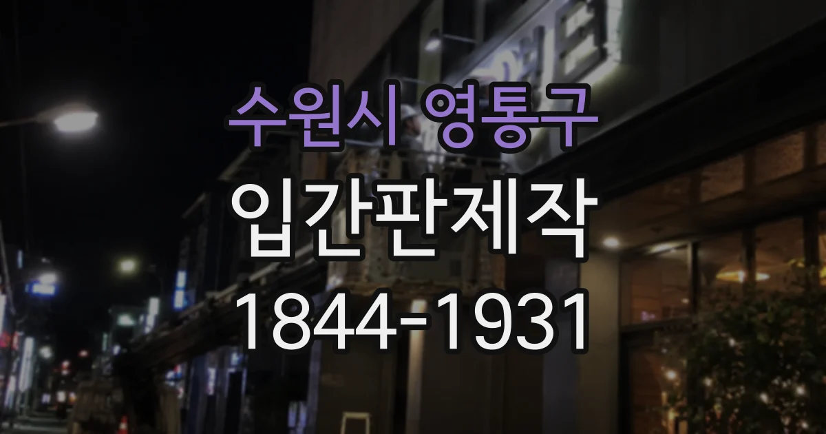 수원시 영통구 입간판제작