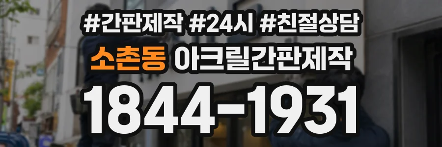 소촌동 아크릴간판제작 상담 전화 1844-1931