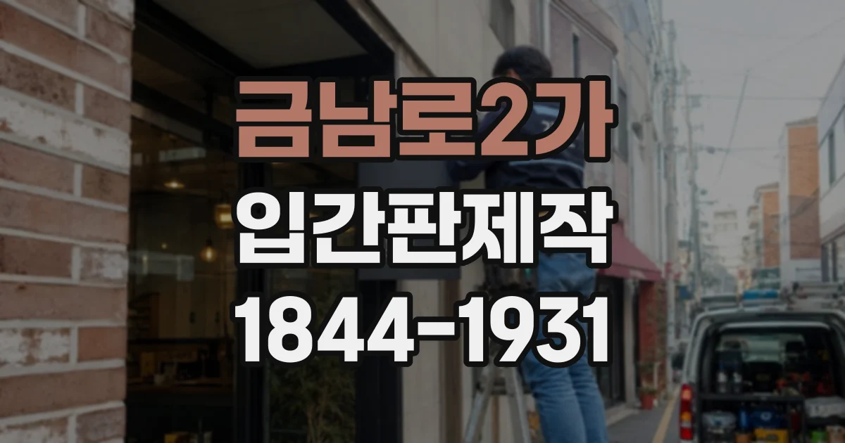 금남로2가 입간판제작