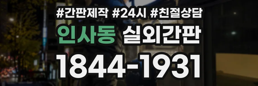 인사동 실외간판 상담 전화 1844-1931