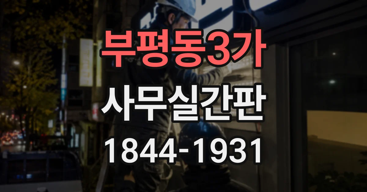 부평동3가 사무실간판