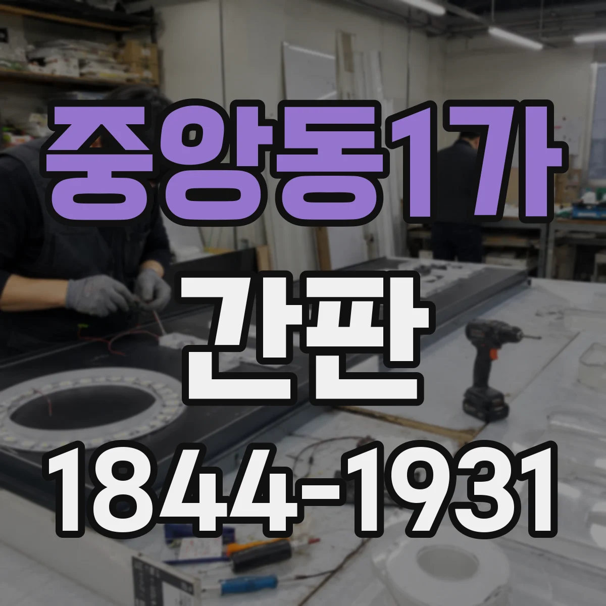 중앙동1가 간판