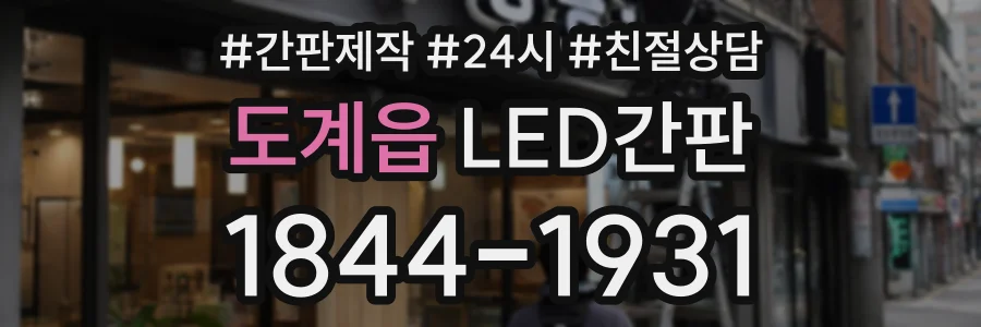 도계읍 LED간판 상담 전화 1844-1931