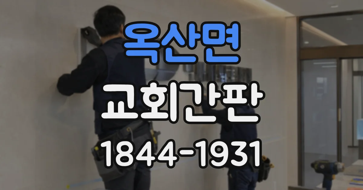 옥산면 교회간판