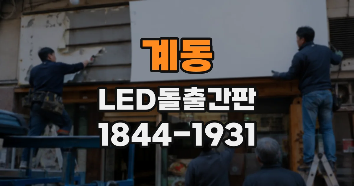 계동 LED돌출간판