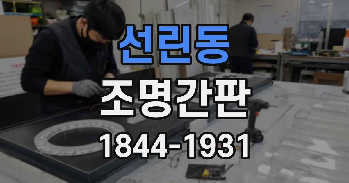 선린동 조명간판