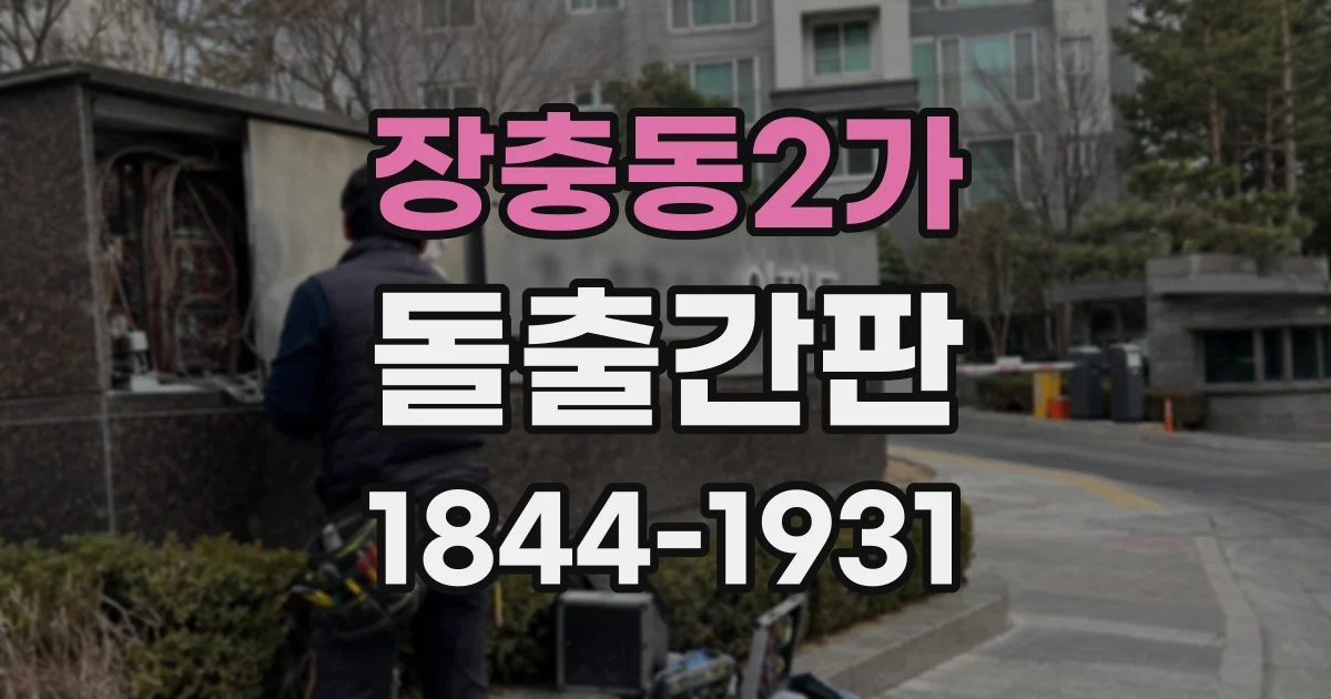 장충동2가 돌출간판