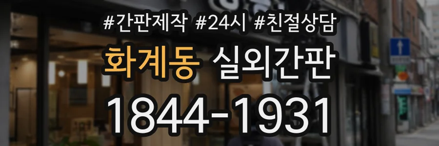 화계동 실외간판 상담 전화 1844-1931