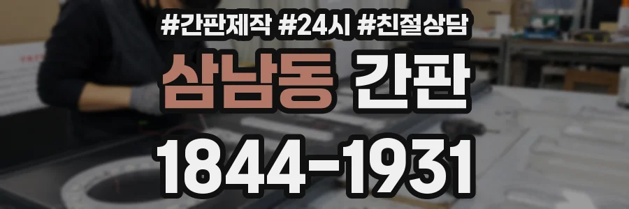 삼남동 간판