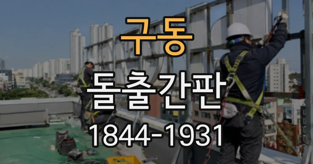 구동 돌출간판