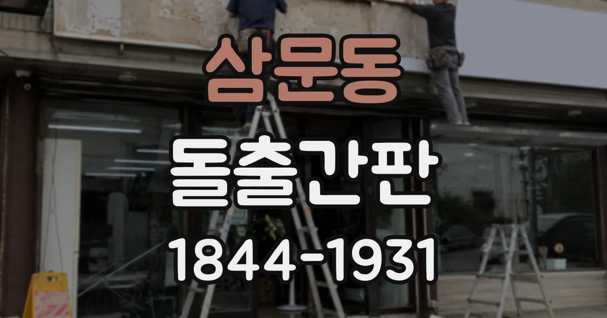 삼문동 돌출간판