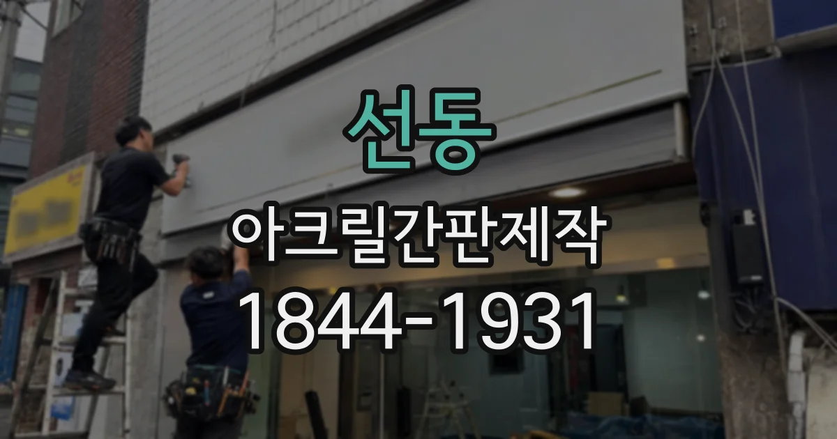 선동 아크릴간판제작