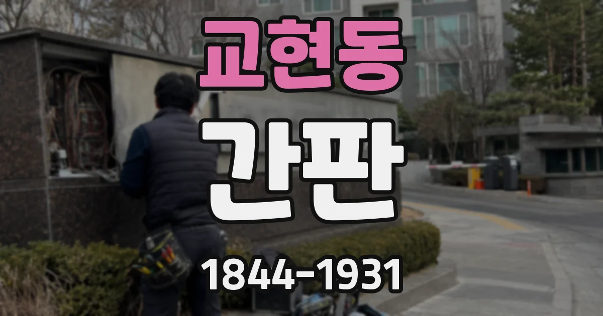 교현동 간판