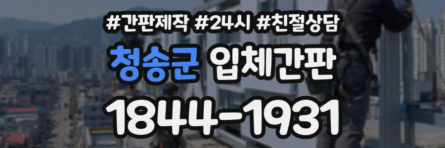 청송군 입체간판 상담 전화 1844-1931