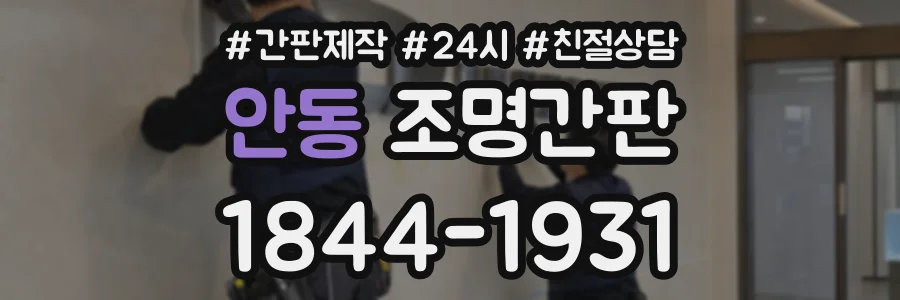 안동 조명간판 상담 전화 1844-1931