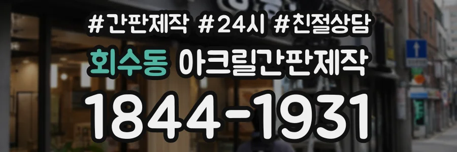 회수동 아크릴간판제작 상담 전화 1844-1931