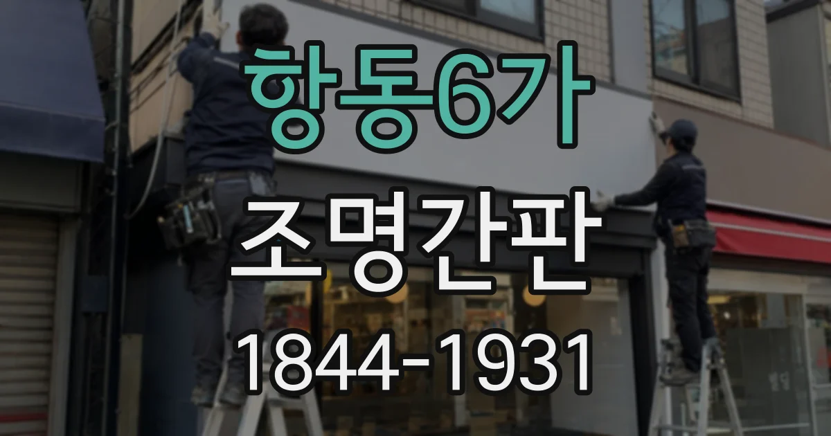 항동6가 조명간판