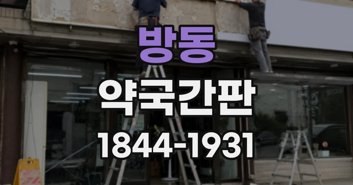 방동 약국간판