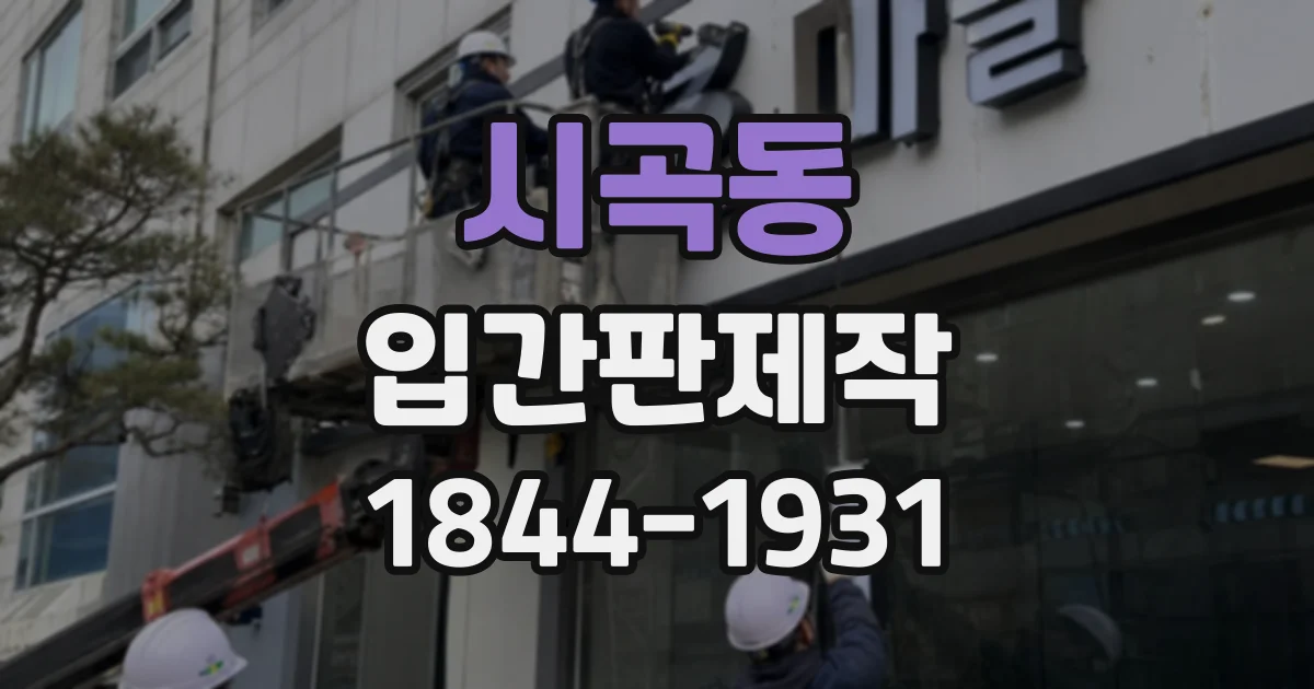 시곡동 입간판제작