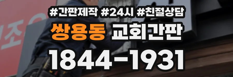 쌍용동 교회간판 상담 전화 1844-1931