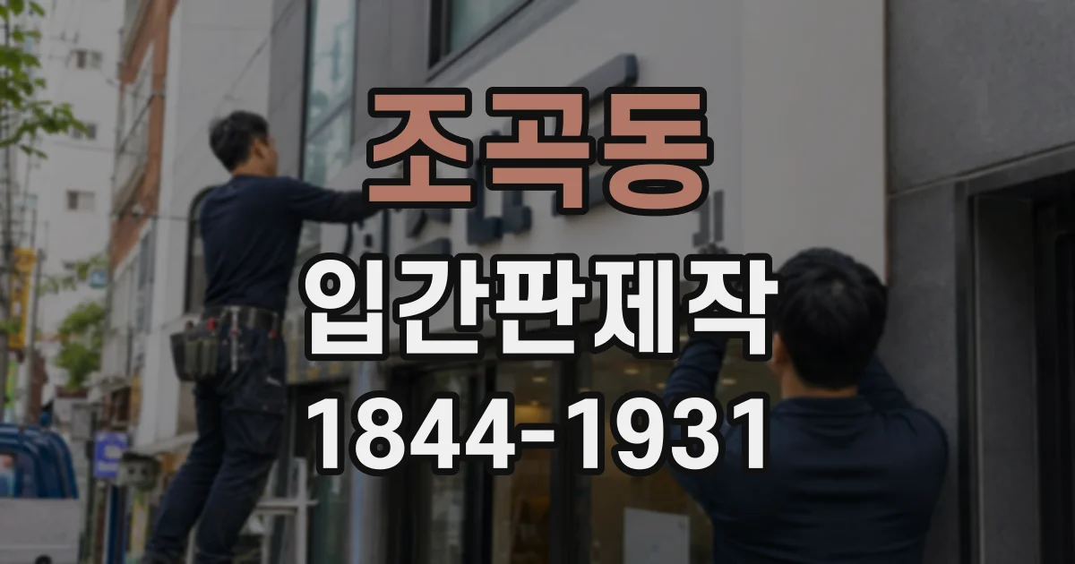 조곡동 입간판제작