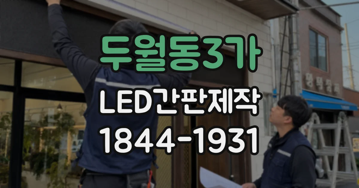 두월동3가 LED간판제작