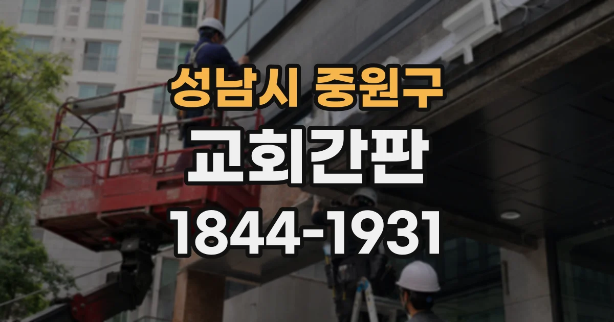 성남시 중원구 교회간판