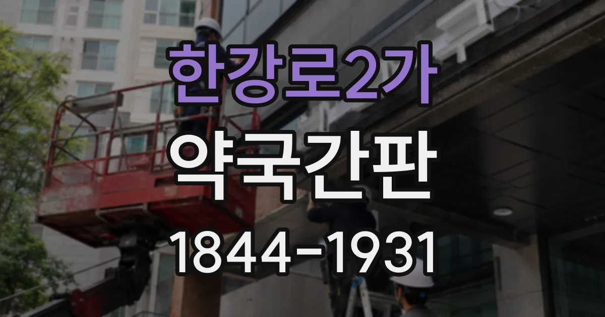 한강로2가 약국간판