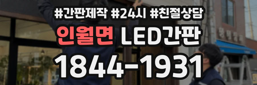 인월면 LED간판 상담 전화 1844-1931