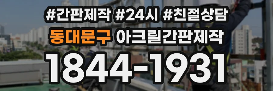 동대문구 아크릴간판제작 상담 전화 1844-1931