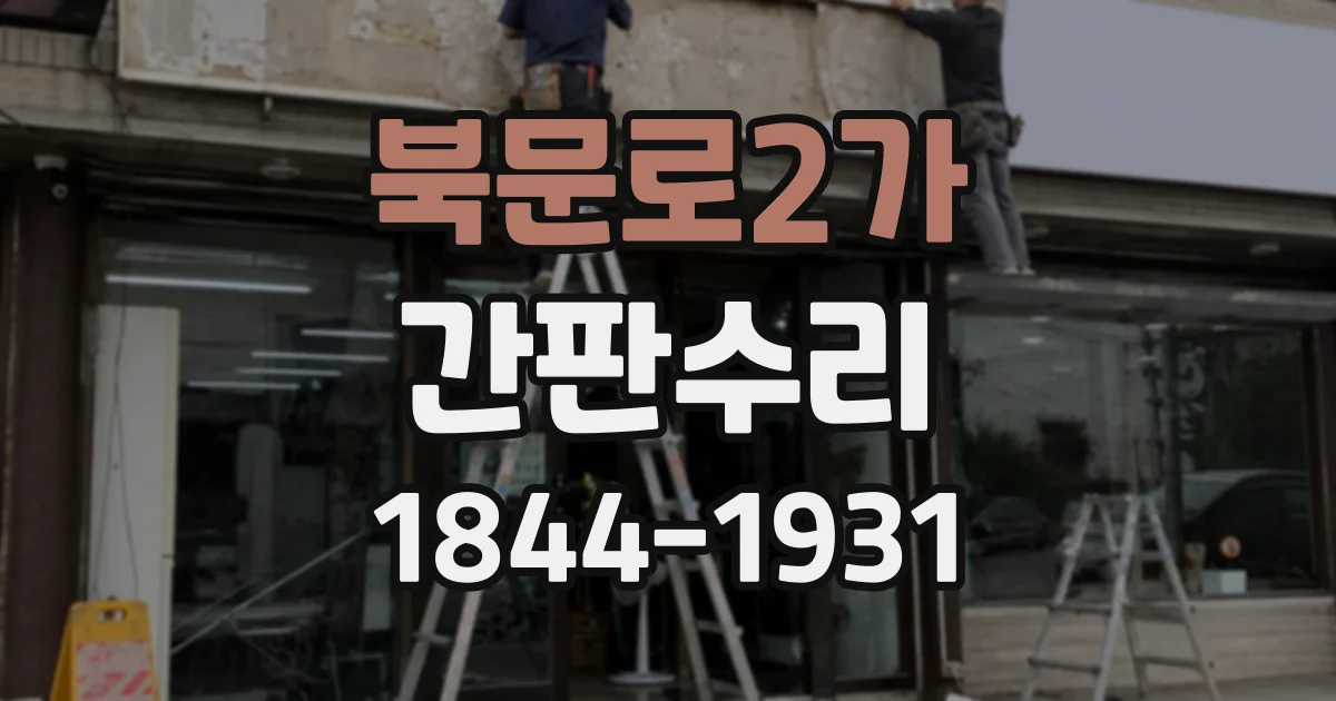 북문로2가 간판수리