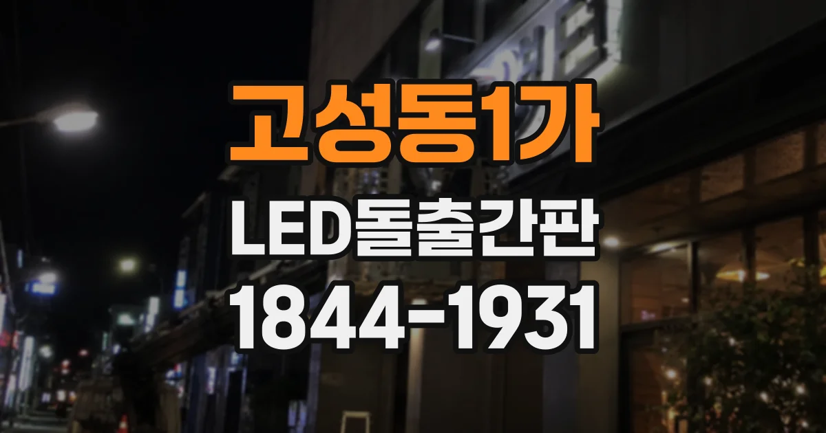 고성동1가 LED돌출간판